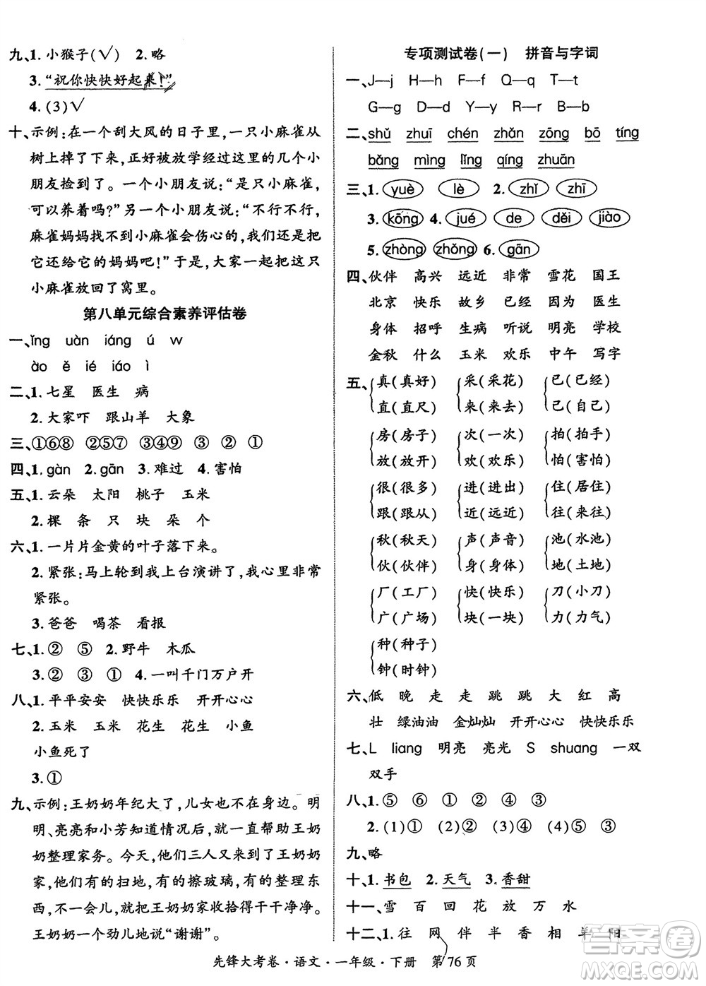 新疆文化出版社2024年春先鋒大考卷一年級(jí)語文下冊(cè)人教版參考答案