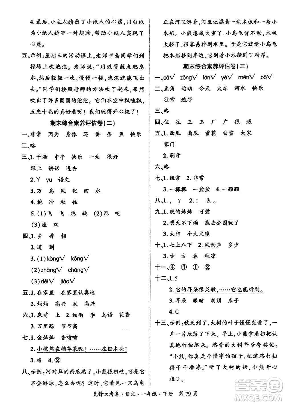 新疆文化出版社2024年春先鋒大考卷一年級(jí)語文下冊(cè)人教版參考答案