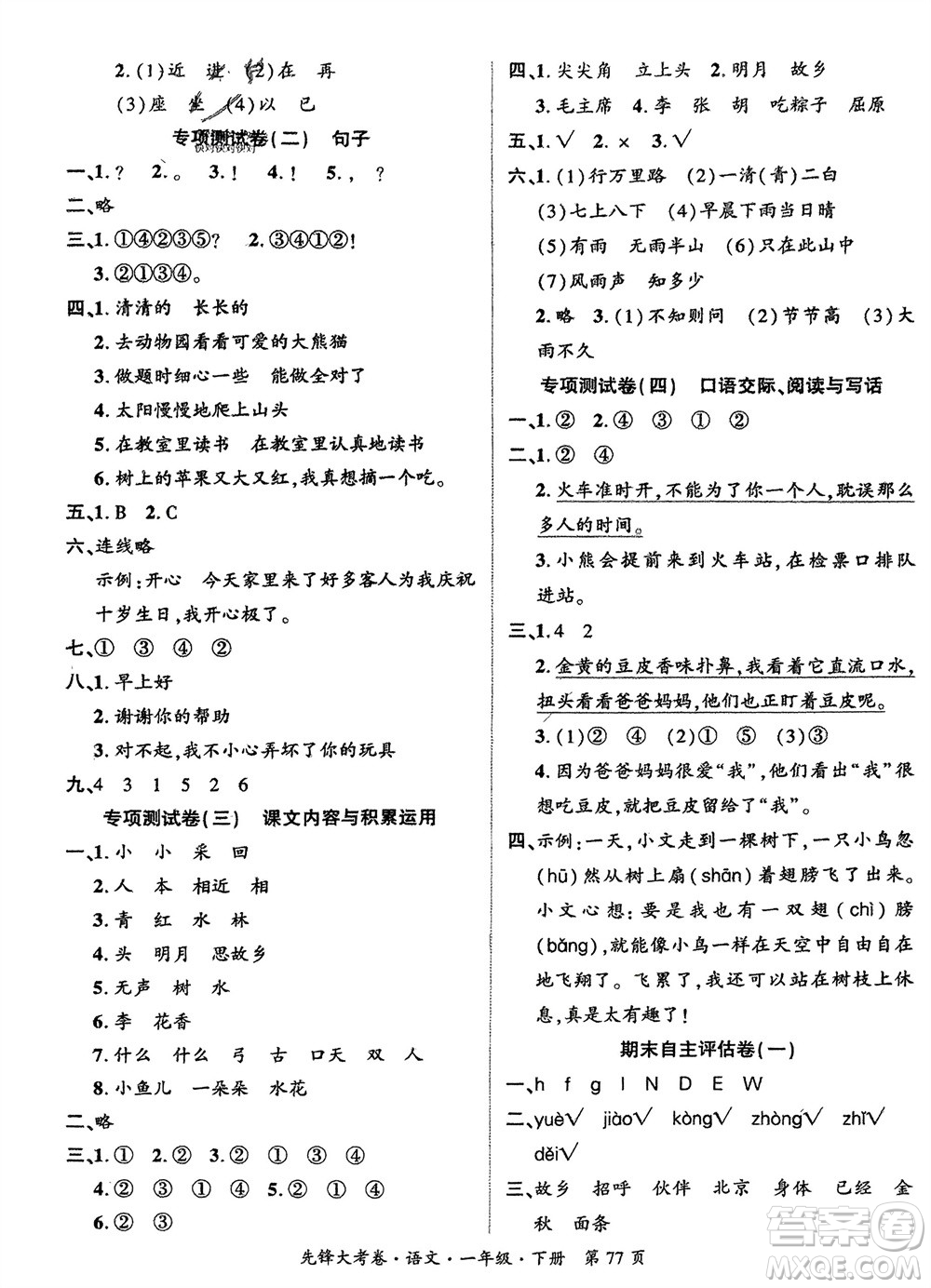 新疆文化出版社2024年春先鋒大考卷一年級(jí)語文下冊(cè)人教版參考答案
