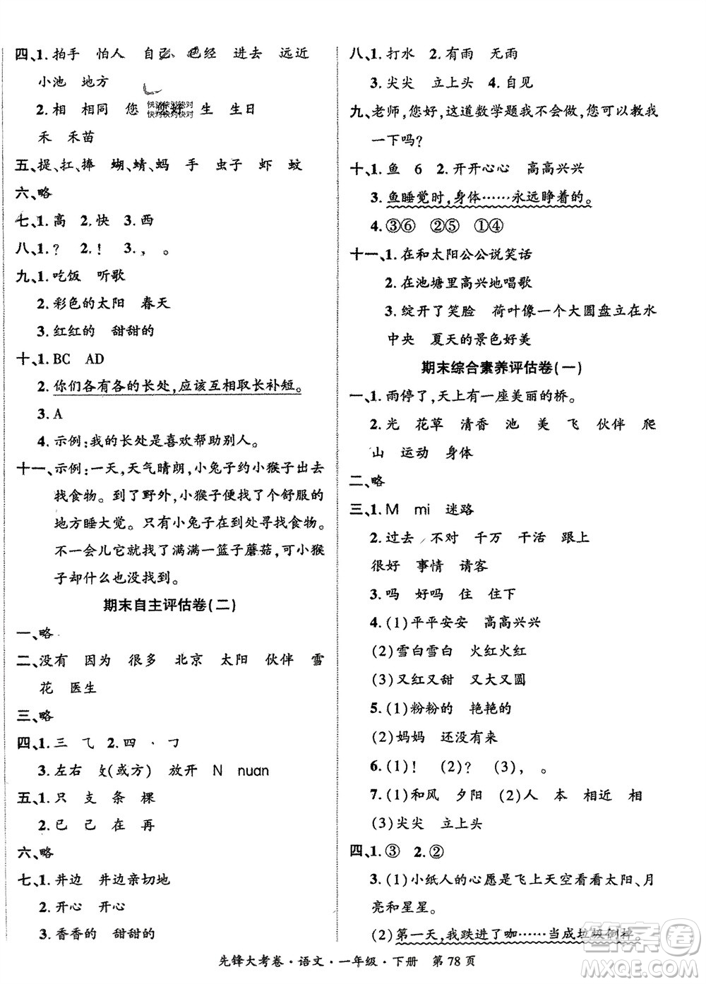 新疆文化出版社2024年春先鋒大考卷一年級(jí)語文下冊(cè)人教版參考答案