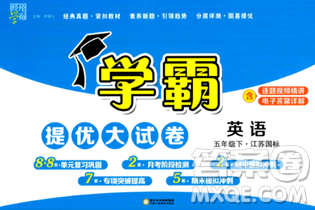 寧夏人民教育出版社2024年春學(xué)霸提優(yōu)大試卷五年級(jí)英語下冊(cè)江蘇版答案