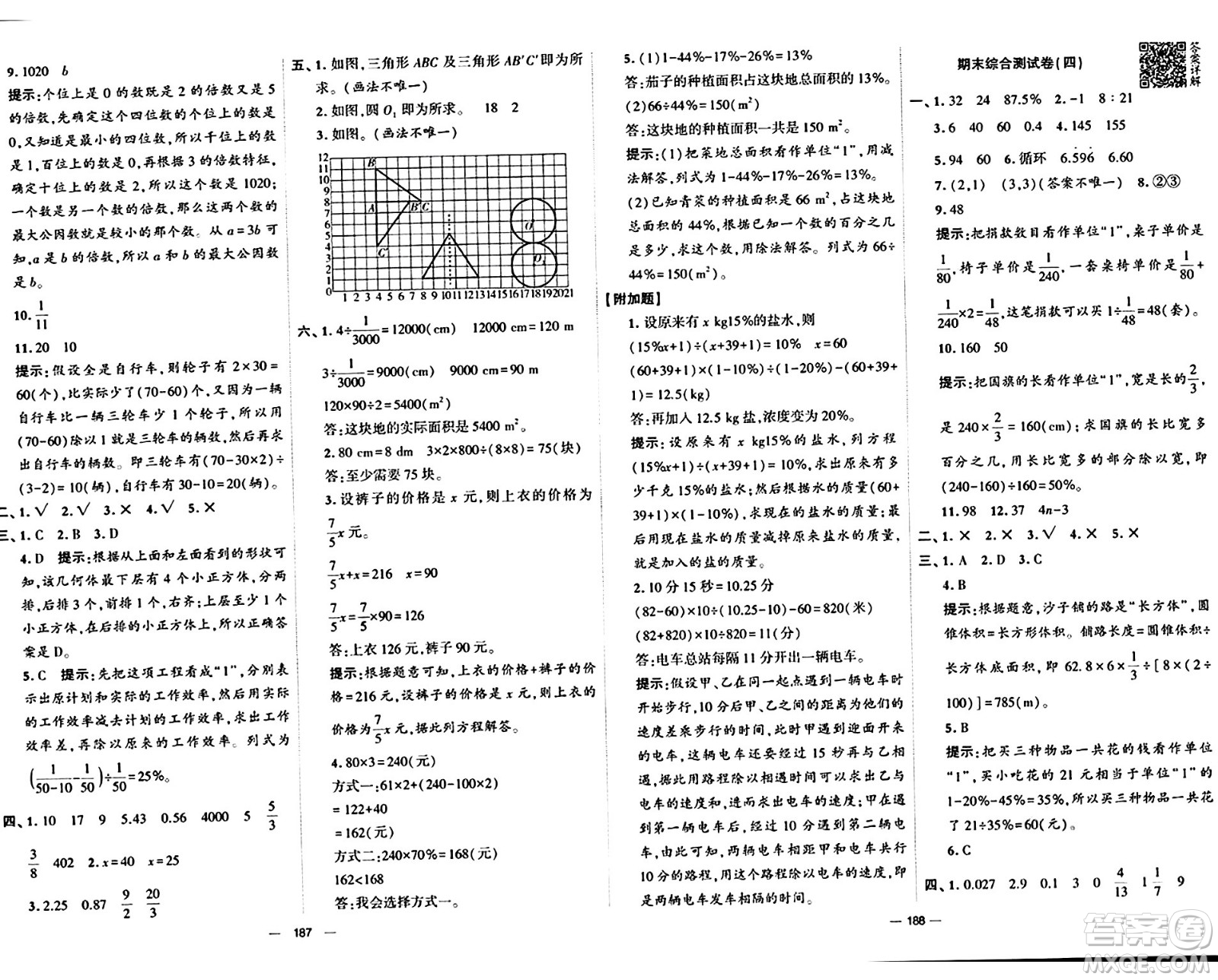 寧夏人民教育出版社2024年春學(xué)霸提優(yōu)大試卷六年級數(shù)學(xué)下冊北師大版答案