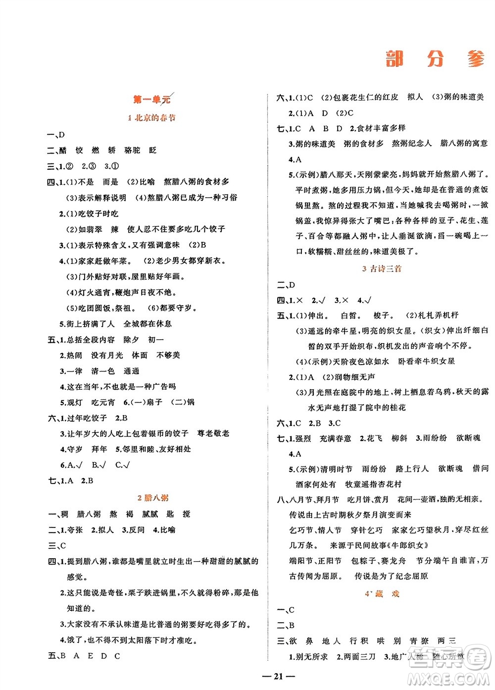 吉林教育出版社2024年春先鋒課堂六年級(jí)語文下冊(cè)人教版參考答案