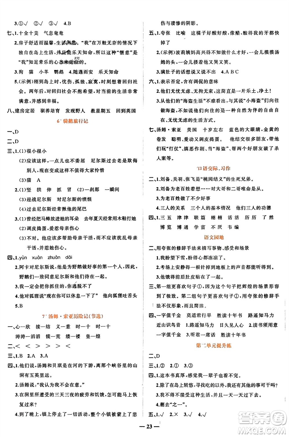 吉林教育出版社2024年春先鋒課堂六年級(jí)語文下冊(cè)人教版參考答案