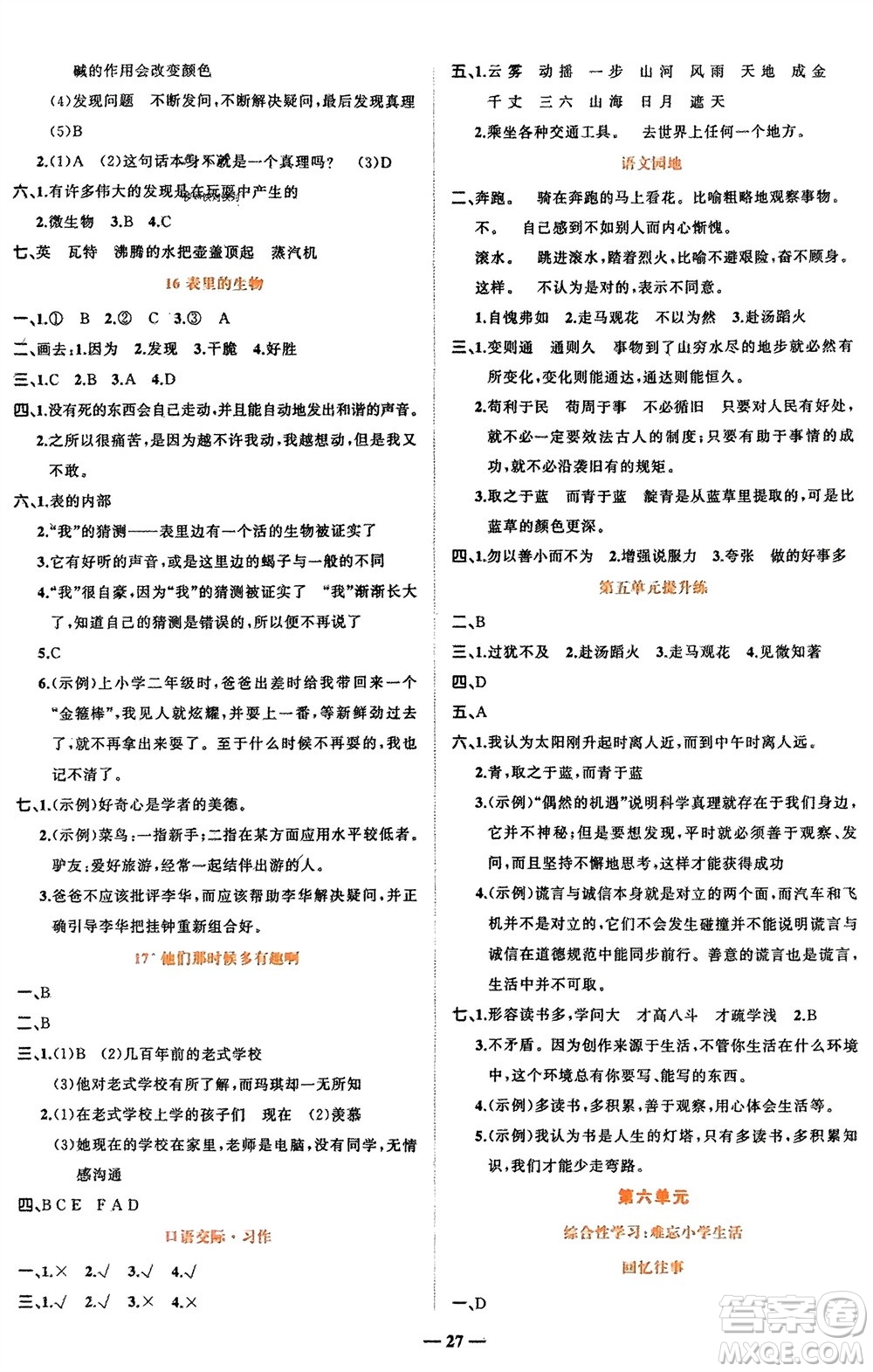 吉林教育出版社2024年春先鋒課堂六年級(jí)語文下冊(cè)人教版參考答案
