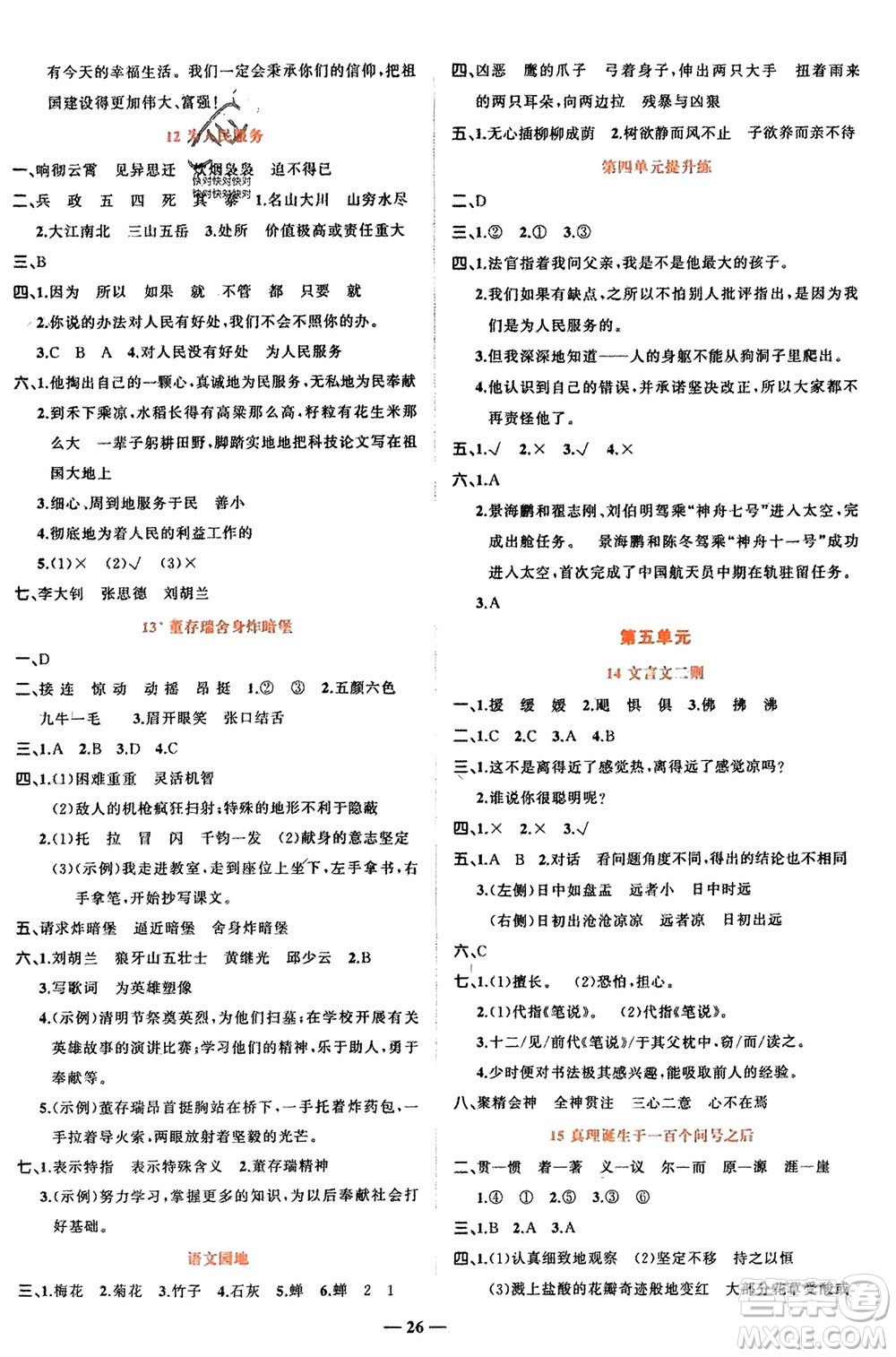 吉林教育出版社2024年春先鋒課堂六年級(jí)語文下冊(cè)人教版參考答案