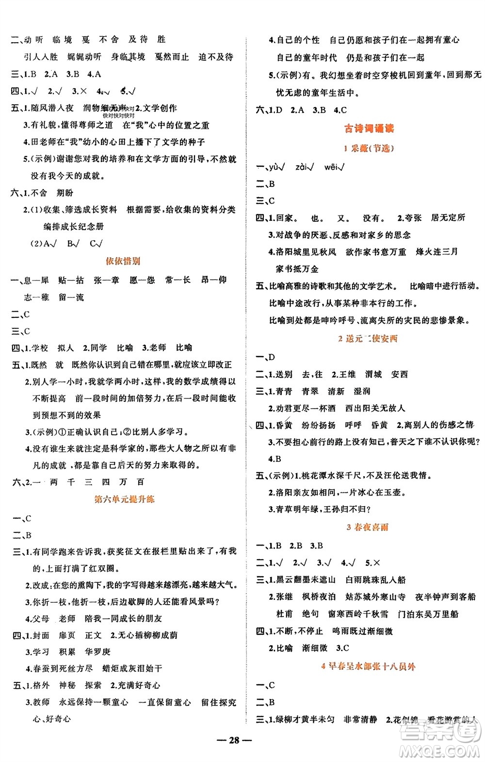 吉林教育出版社2024年春先鋒課堂六年級(jí)語文下冊(cè)人教版參考答案
