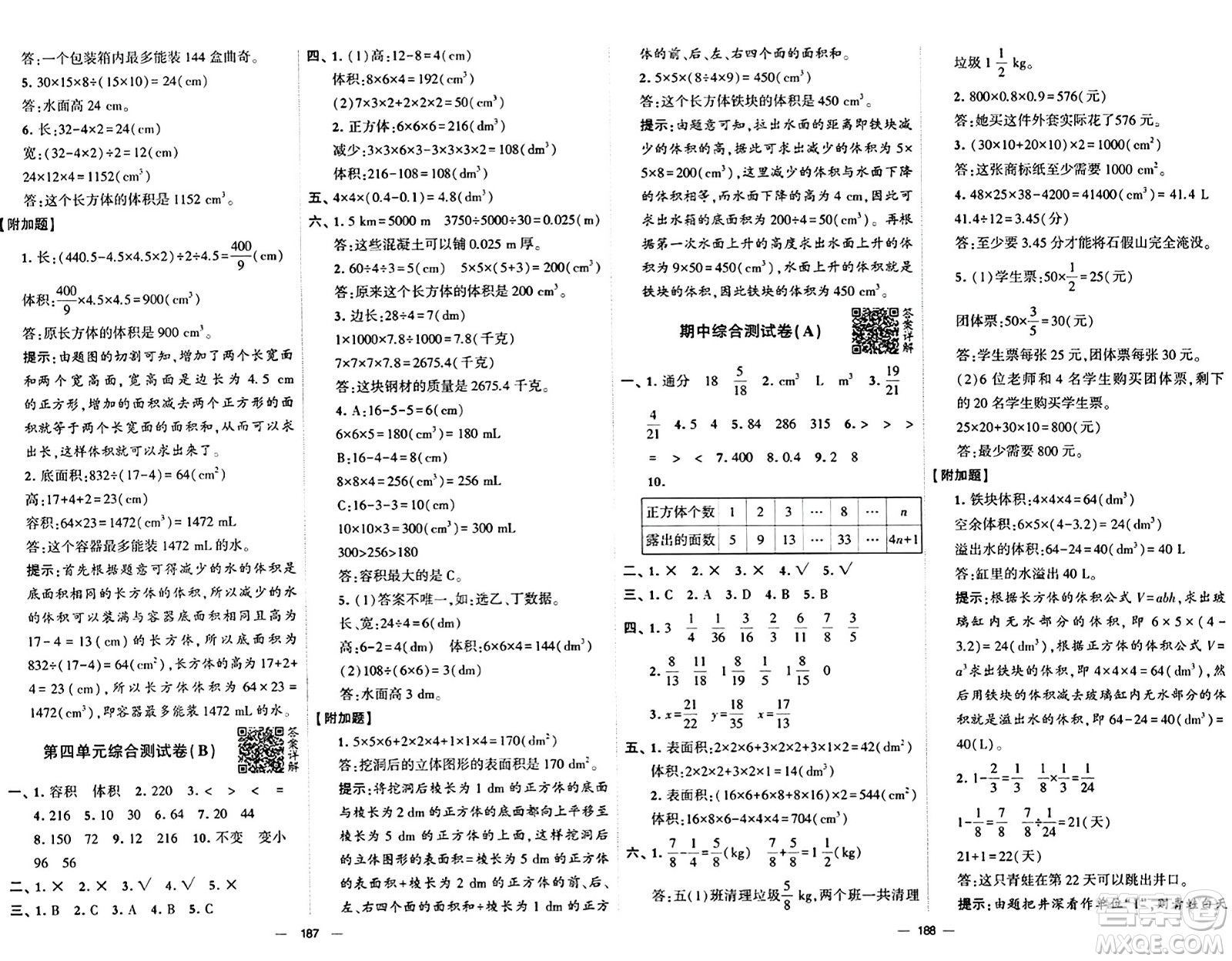 寧夏人民教育出版社2024年春學(xué)霸提優(yōu)大試卷五年級數(shù)學(xué)下冊北師大版答案
