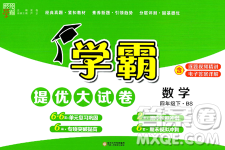 寧夏人民教育出版社2024年春學(xué)霸提優(yōu)大試卷四年級數(shù)學(xué)下冊北師大版答案
