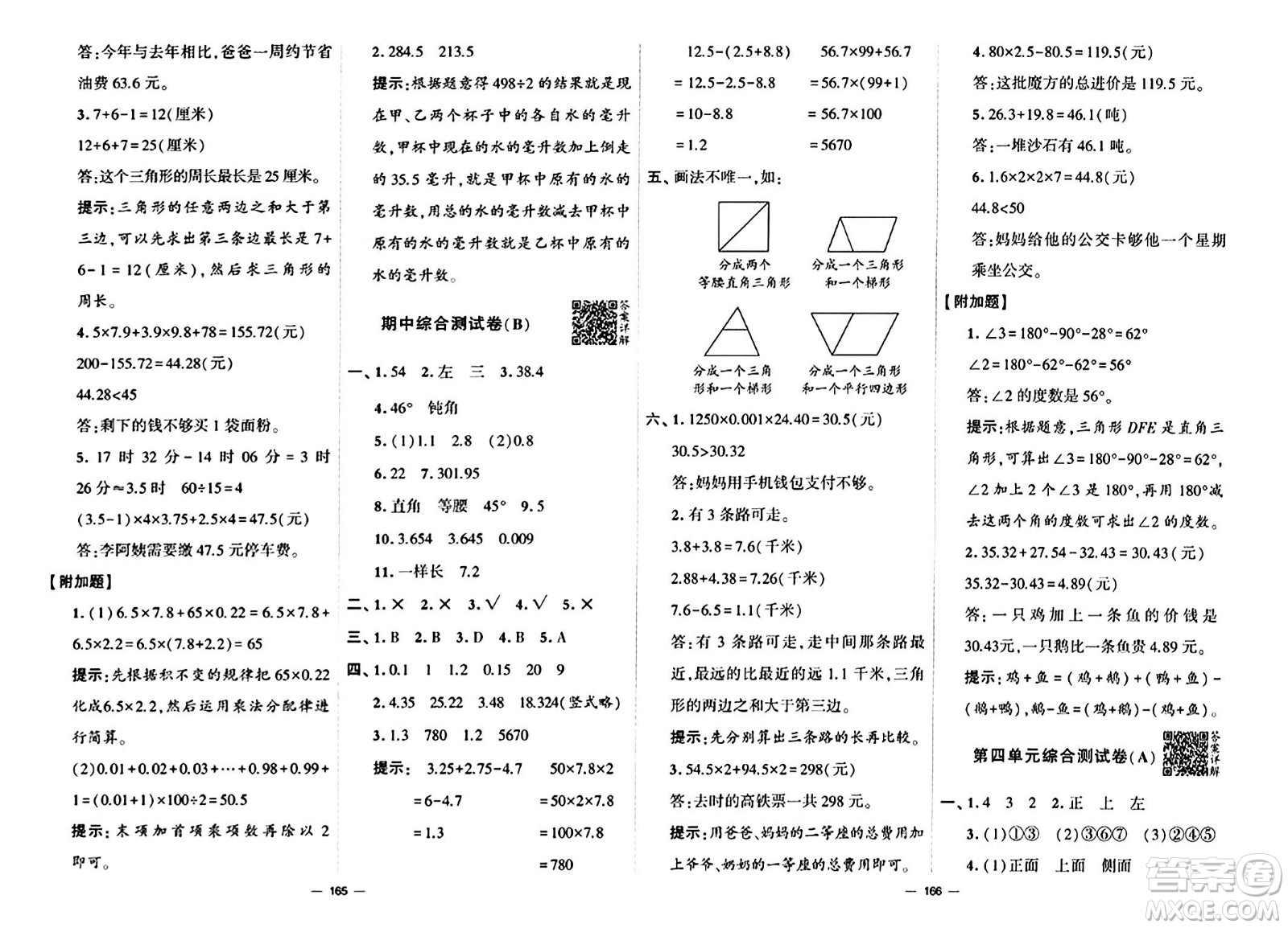 寧夏人民教育出版社2024年春學(xué)霸提優(yōu)大試卷四年級數(shù)學(xué)下冊北師大版答案