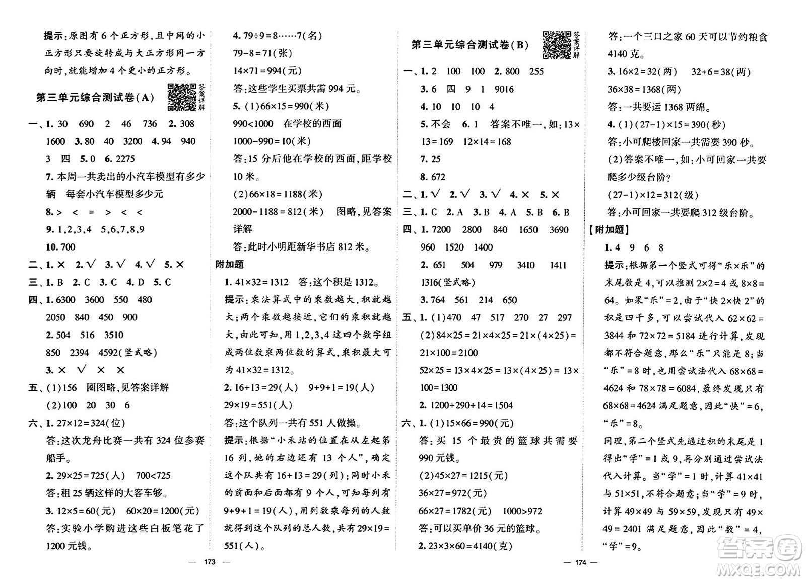 寧夏人民教育出版社2024年春學(xué)霸提優(yōu)大試卷三年級(jí)數(shù)學(xué)下冊(cè)北師大版答案
