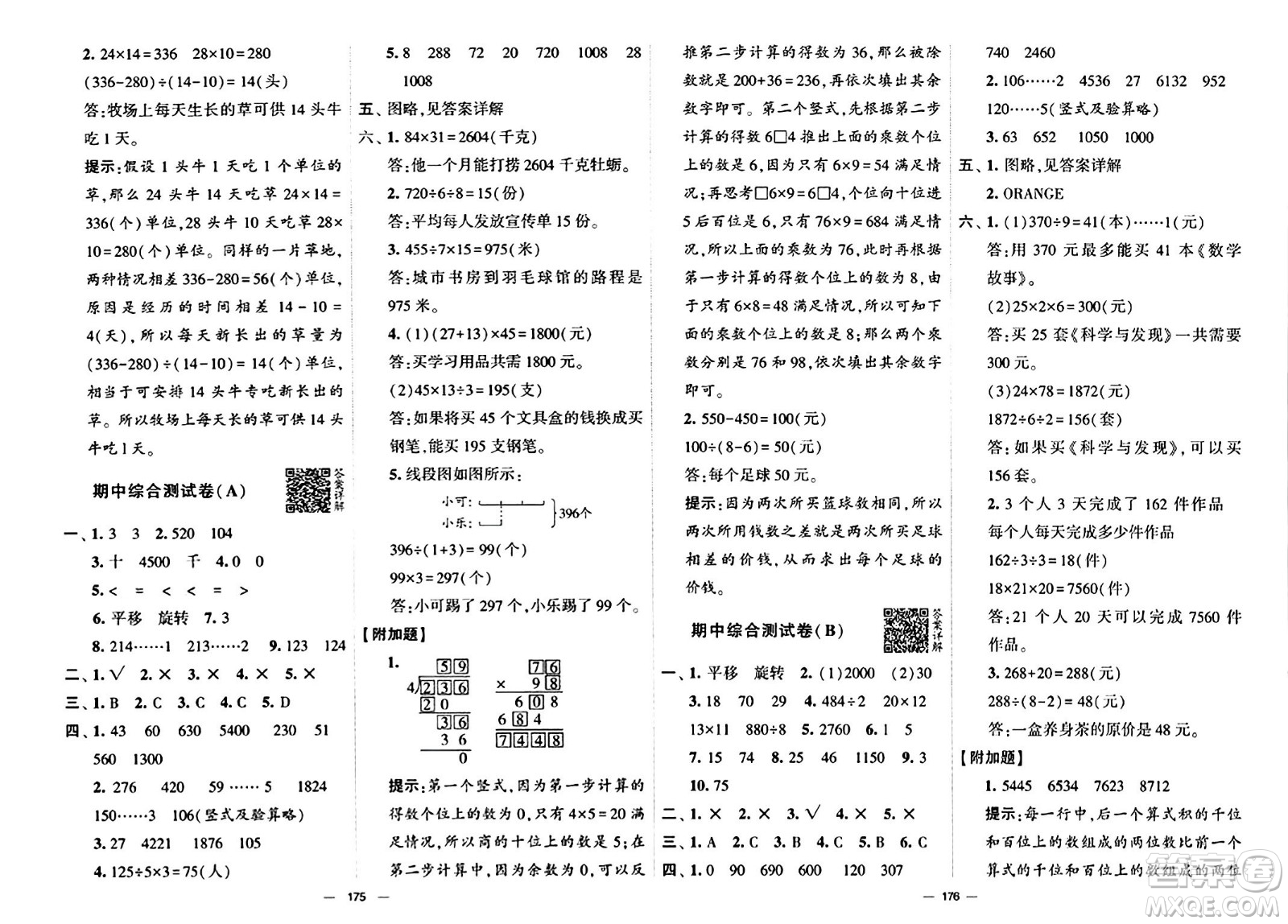 寧夏人民教育出版社2024年春學(xué)霸提優(yōu)大試卷三年級(jí)數(shù)學(xué)下冊(cè)北師大版答案