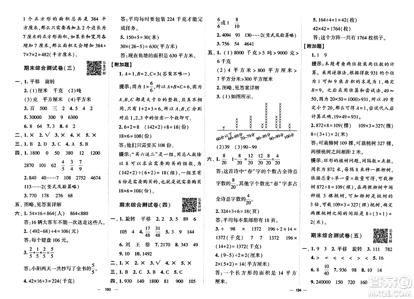 寧夏人民教育出版社2024年春學(xué)霸提優(yōu)大試卷三年級(jí)數(shù)學(xué)下冊(cè)北師大版答案