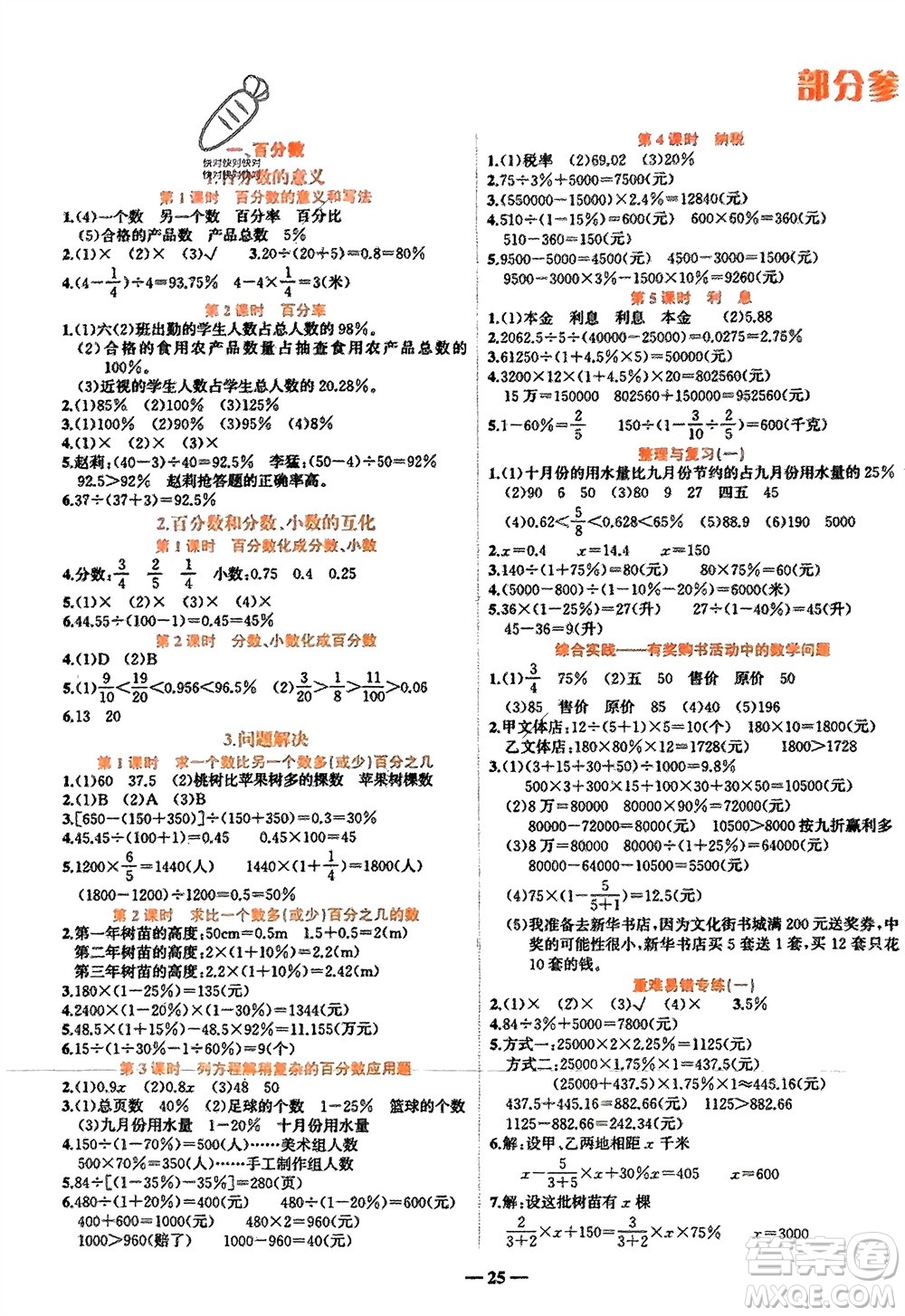 吉林教育出版社2024年春先鋒課堂六年級數(shù)學(xué)下冊西師版參考答案