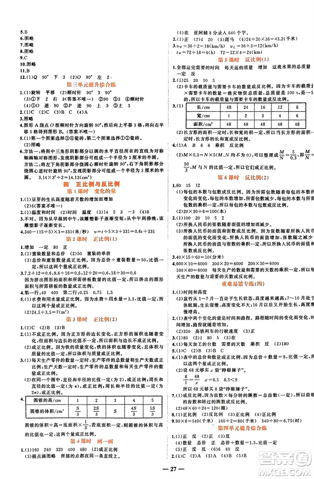 吉林教育出版社2024年春先鋒課堂六年級數(shù)學(xué)下冊北師大版參考答案