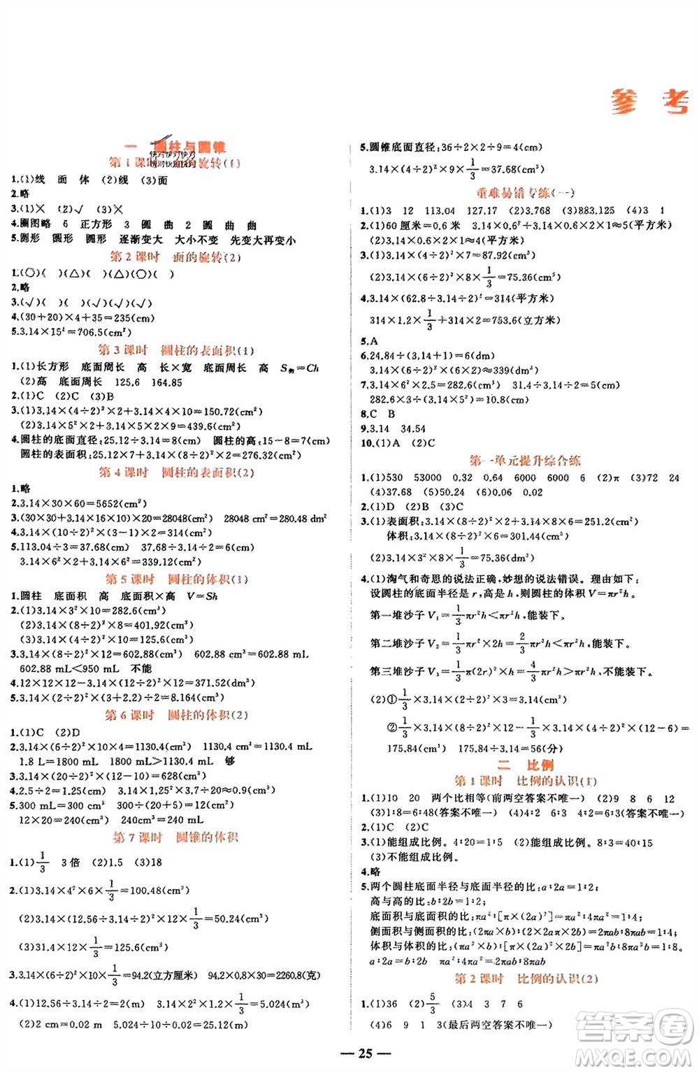 吉林教育出版社2024年春先鋒課堂六年級數(shù)學(xué)下冊北師大版參考答案