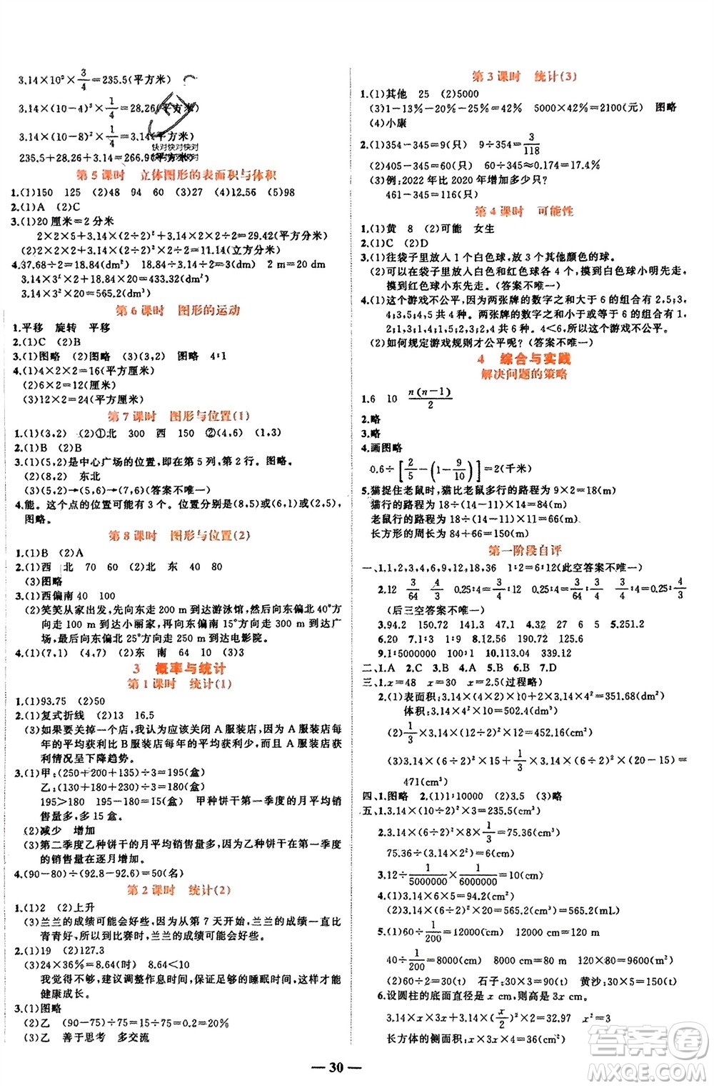 吉林教育出版社2024年春先鋒課堂六年級數(shù)學(xué)下冊北師大版參考答案