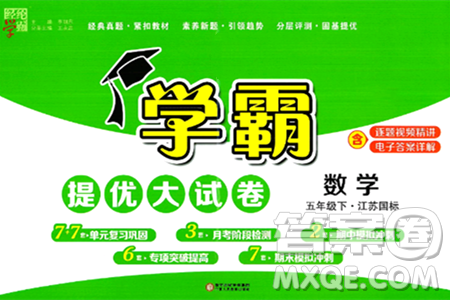寧夏人民教育出版社2024年春學(xué)霸提優(yōu)大試卷五年級(jí)數(shù)學(xué)下冊(cè)江蘇版答案