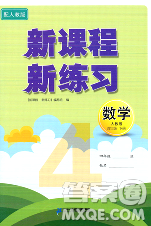 二十一世紀(jì)出版社集團(tuán)2024年春新課程新練習(xí)四年級(jí)數(shù)學(xué)下冊(cè)人教版答案