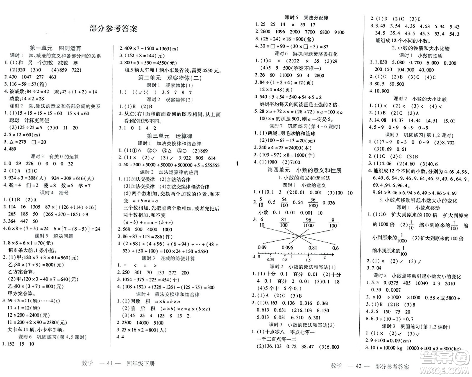 二十一世紀(jì)出版社集團(tuán)2024年春新課程新練習(xí)四年級(jí)數(shù)學(xué)下冊(cè)人教版答案