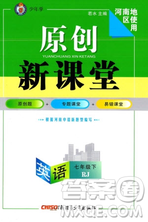 新疆青少年出版社2024年春原創(chuàng)新課堂七年級英語下冊人教版河南專版參考答案