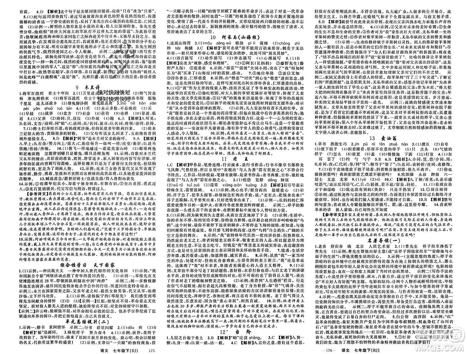 新疆青少年出版社2024年春原創(chuàng)新課堂七年級(jí)語(yǔ)文下冊(cè)人教版山西專(zhuān)版參考答案