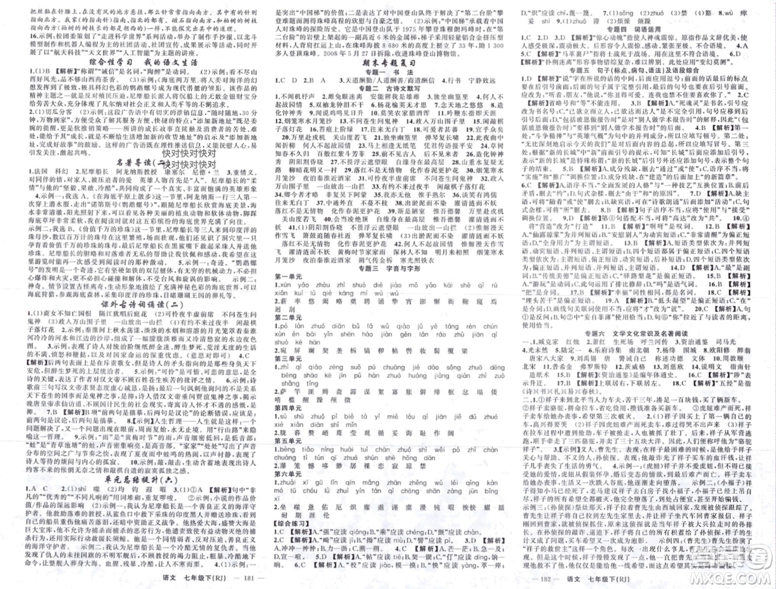 新疆青少年出版社2024年春原創(chuàng)新課堂七年級(jí)語(yǔ)文下冊(cè)人教版山西專(zhuān)版參考答案