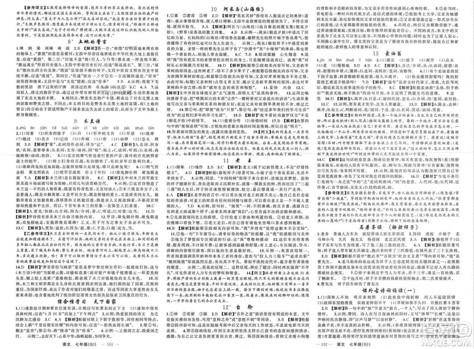 新疆青少年出版社2024年春原創(chuàng)新課堂七年級語文下冊人教版貴州專版參考答案