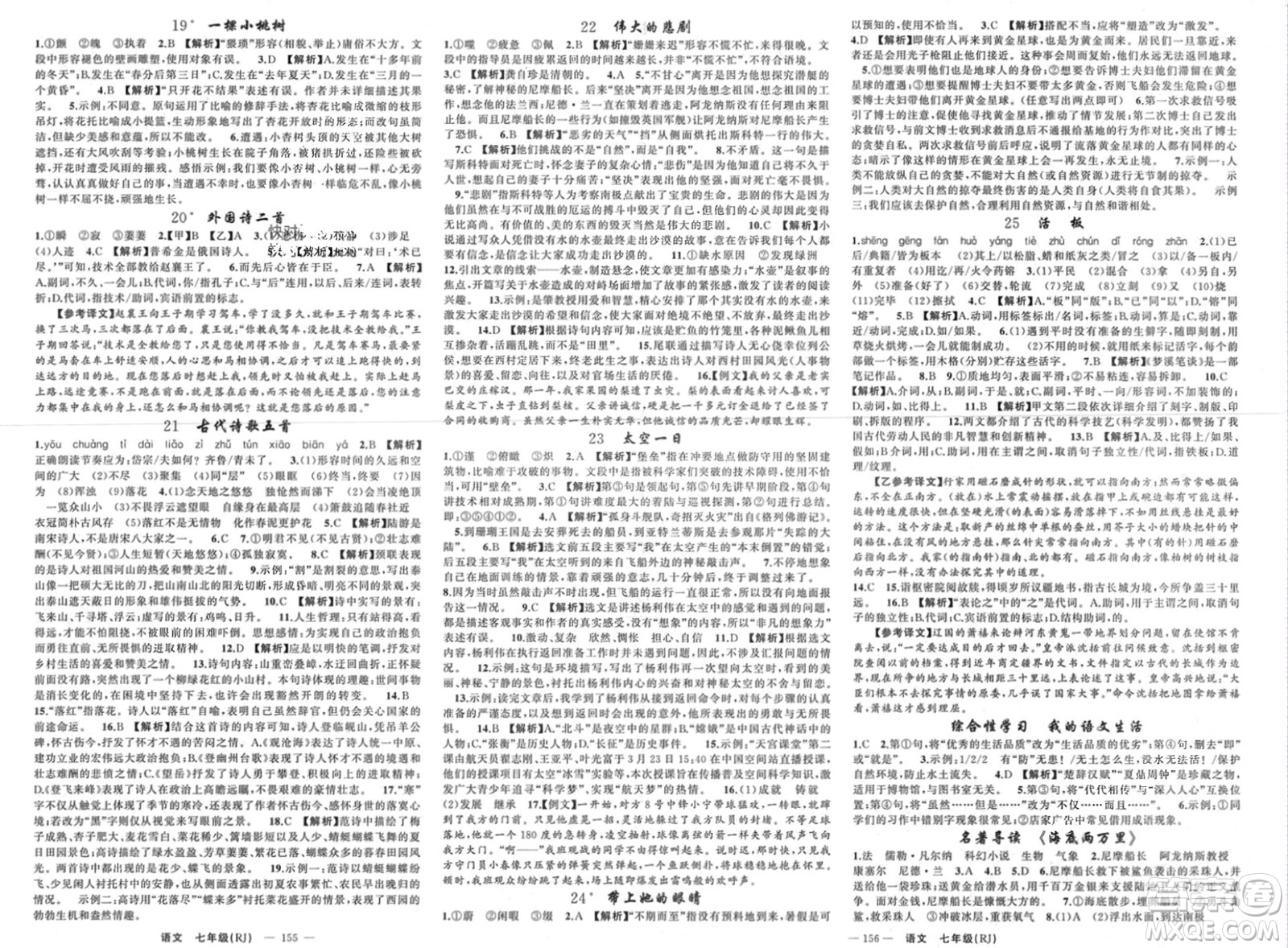 新疆青少年出版社2024年春原創(chuàng)新課堂七年級語文下冊人教版貴州專版參考答案