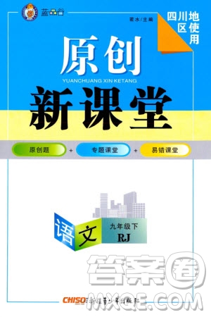 新疆青少年出版社2024年春原創(chuàng)新課堂九年級(jí)語(yǔ)文下冊(cè)人教版四川專版參考答案