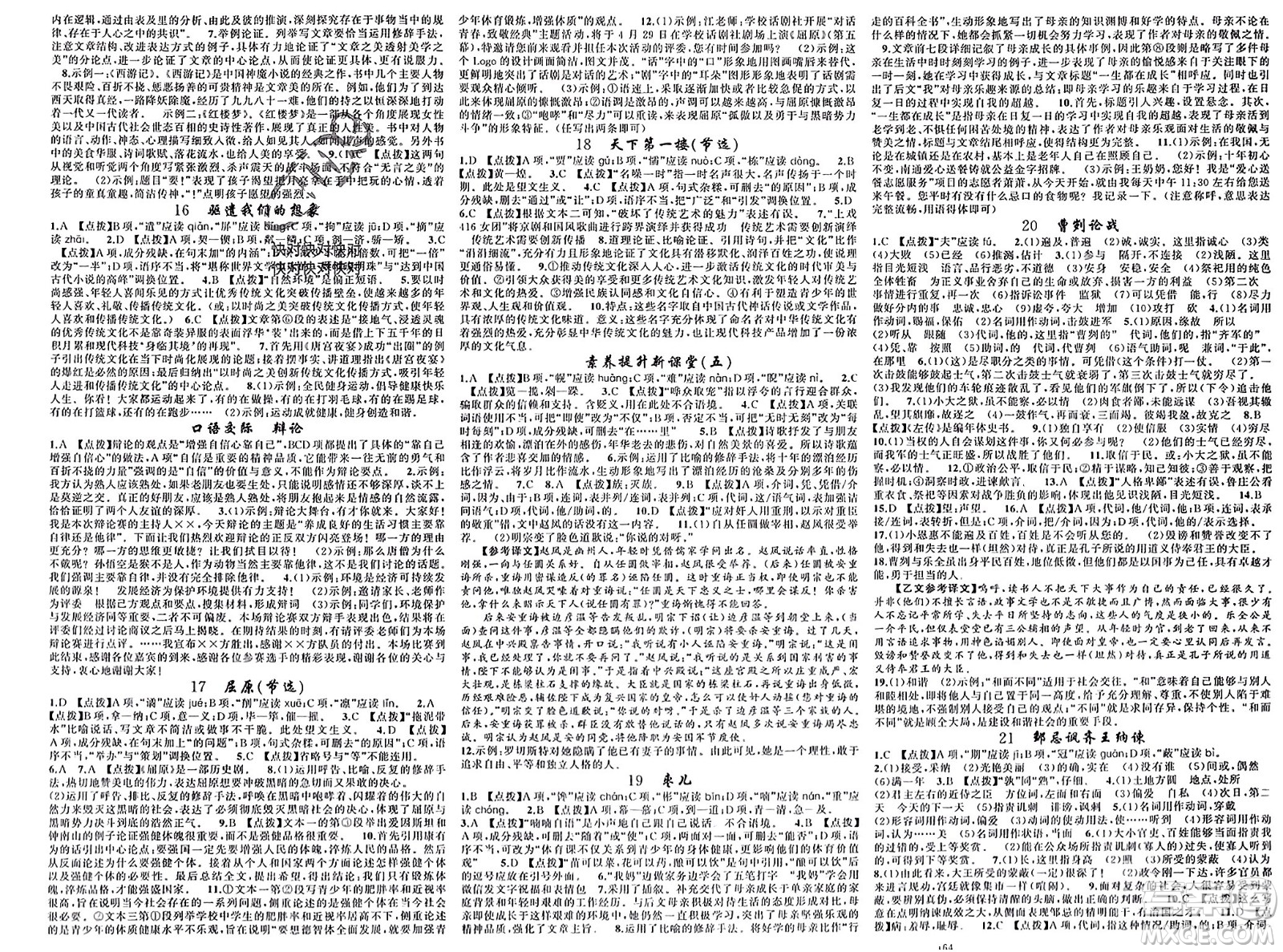 新疆青少年出版社2024年春原創(chuàng)新課堂九年級(jí)語(yǔ)文下冊(cè)人教版四川專版參考答案