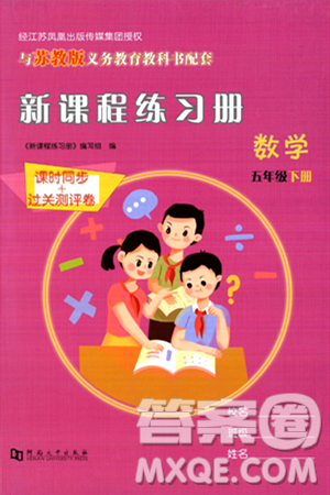 河南大學(xué)出版社2024年春新課程練習(xí)冊(cè)五年級(jí)數(shù)學(xué)下冊(cè)蘇教版答案
