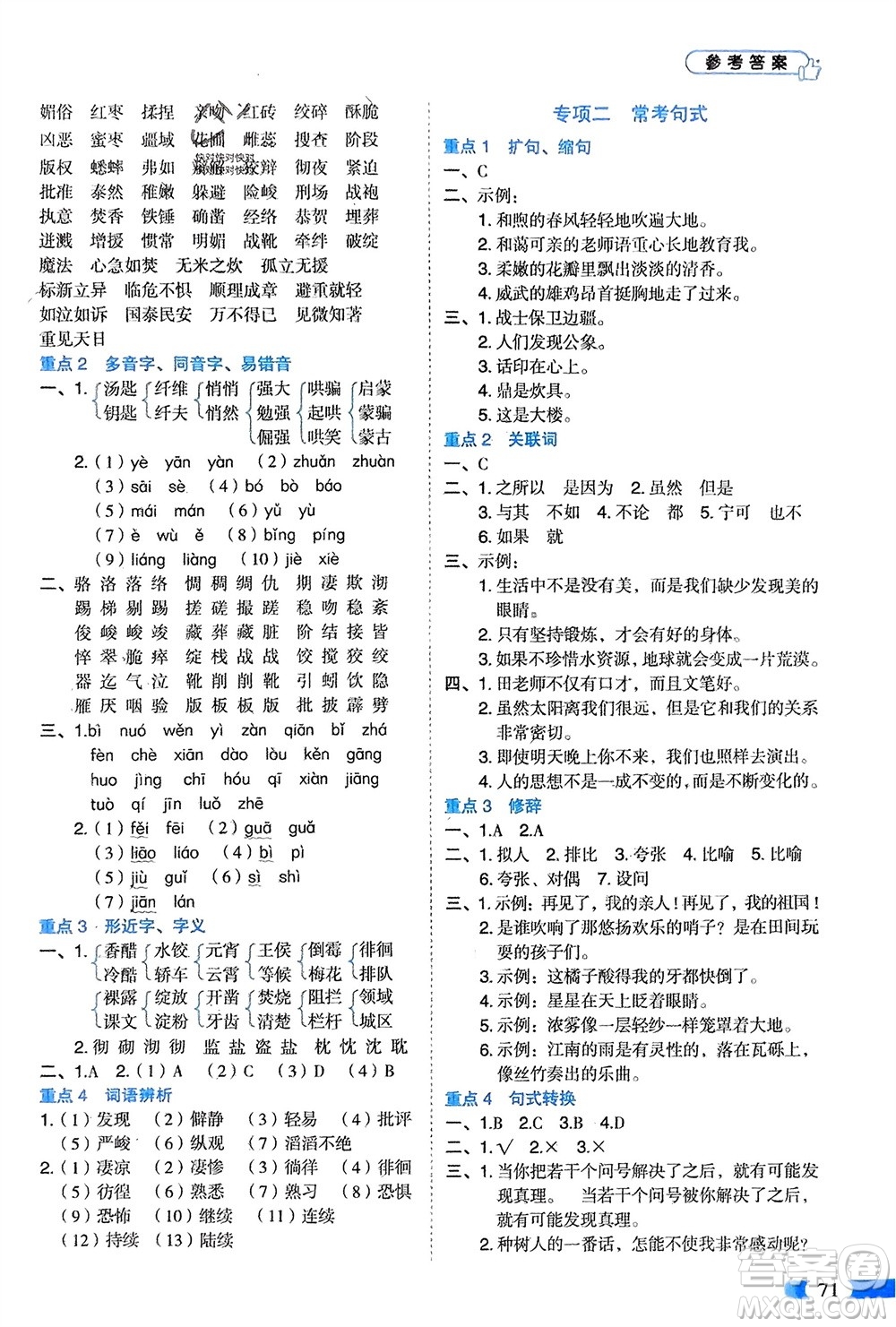山東美術(shù)出版社2024年春紅逗號全能100分單元?dú)w類復(fù)習(xí)六年級語文下冊通用版參考答案