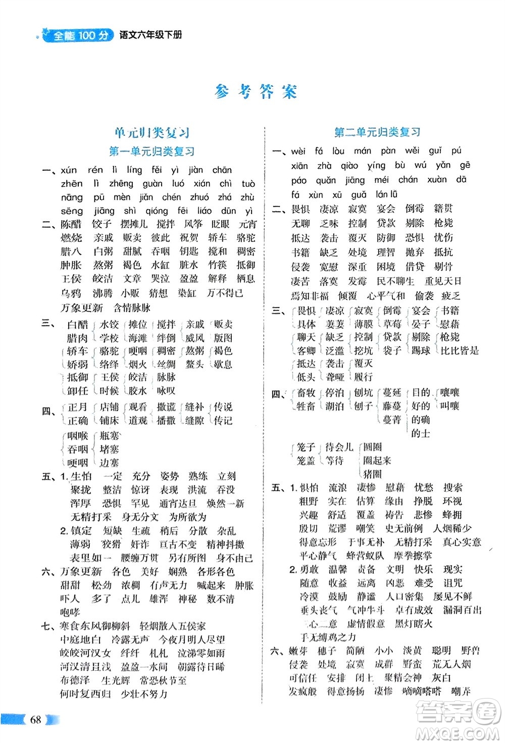 山東美術(shù)出版社2024年春紅逗號全能100分單元?dú)w類復(fù)習(xí)六年級語文下冊通用版參考答案