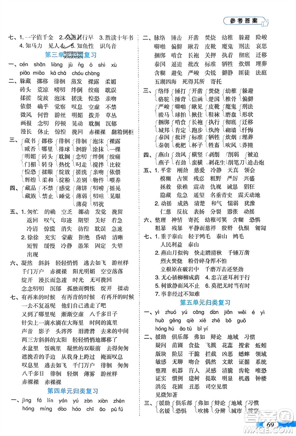 山東美術(shù)出版社2024年春紅逗號全能100分單元?dú)w類復(fù)習(xí)六年級語文下冊通用版參考答案