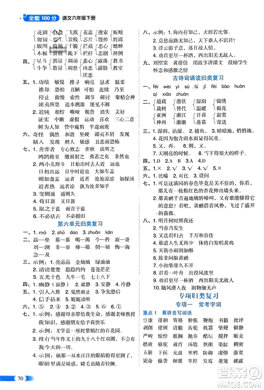 山東美術(shù)出版社2024年春紅逗號全能100分單元?dú)w類復(fù)習(xí)六年級語文下冊通用版參考答案