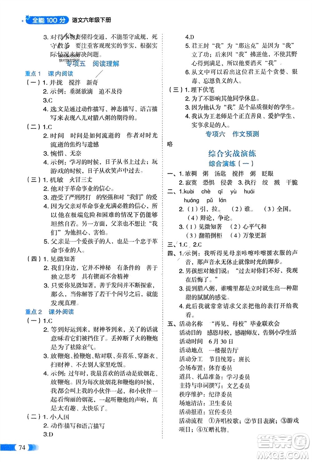 山東美術(shù)出版社2024年春紅逗號全能100分單元?dú)w類復(fù)習(xí)六年級語文下冊通用版參考答案
