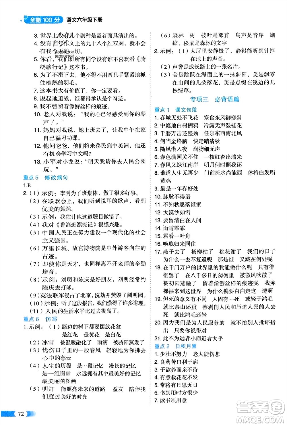 山東美術(shù)出版社2024年春紅逗號全能100分單元?dú)w類復(fù)習(xí)六年級語文下冊通用版參考答案