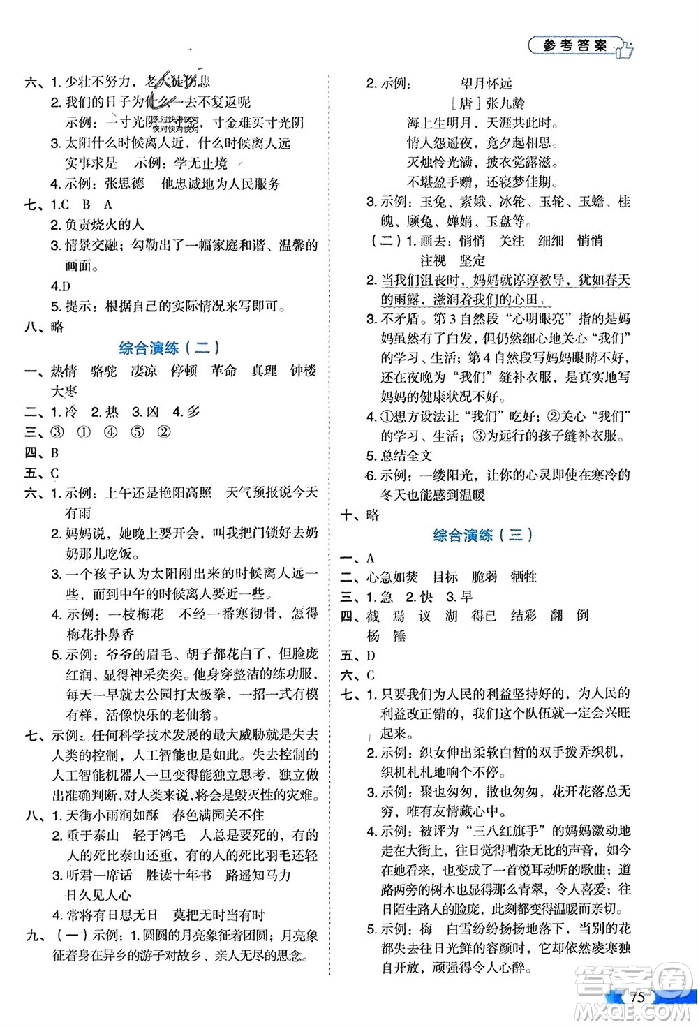 山東美術(shù)出版社2024年春紅逗號全能100分單元?dú)w類復(fù)習(xí)六年級語文下冊通用版參考答案
