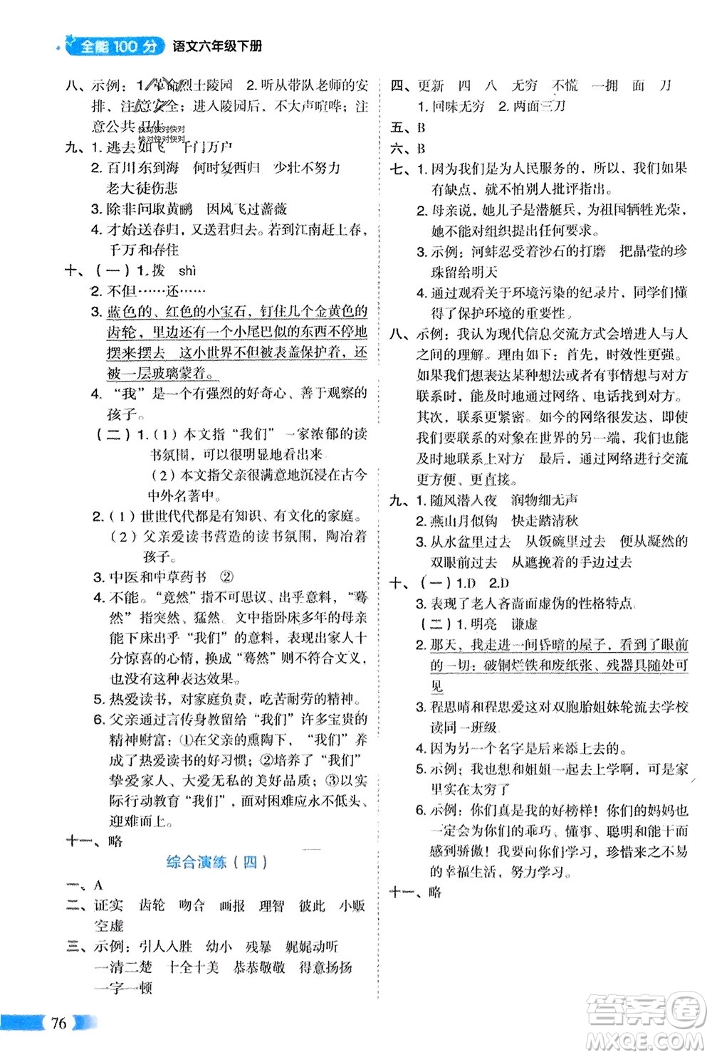 山東美術(shù)出版社2024年春紅逗號全能100分單元?dú)w類復(fù)習(xí)六年級語文下冊通用版參考答案