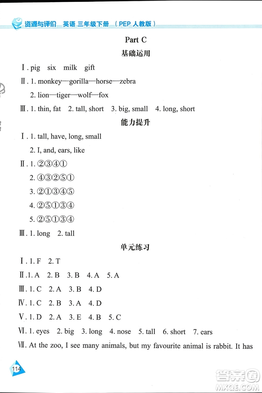 黑龍江教育出版社2024年春資源與評價(jià)三年級(jí)英語下冊人教版黑龍江專版參考答案