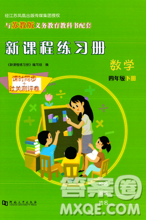 河南大學(xué)出版社2024年春新課程練習(xí)冊(cè)四年級(jí)數(shù)學(xué)下冊(cè)蘇教版答案