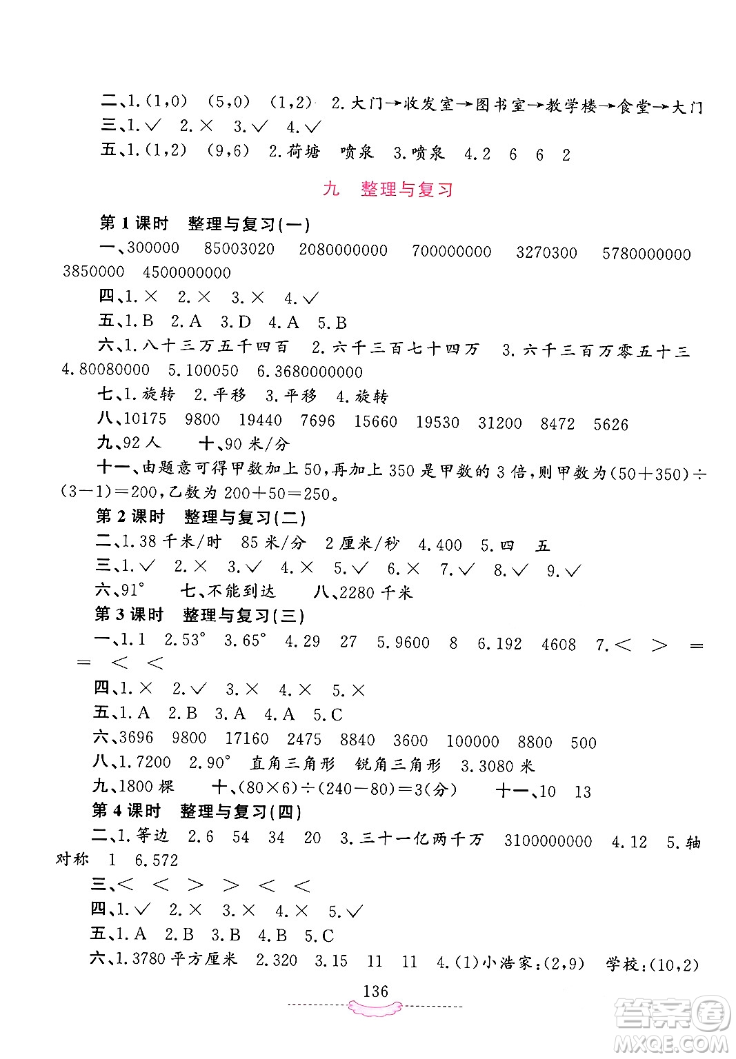 河南大學(xué)出版社2024年春新課程練習(xí)冊(cè)四年級(jí)數(shù)學(xué)下冊(cè)蘇教版答案