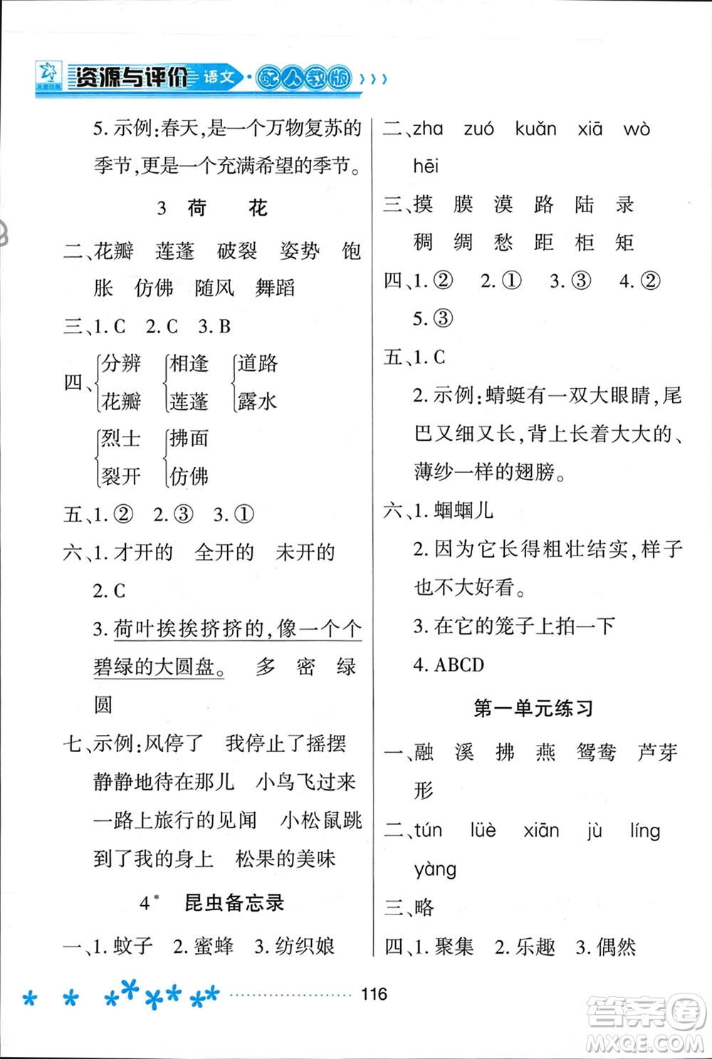 黑龍江教育出版社2024年春資源與評(píng)價(jià)三年級(jí)語(yǔ)文下冊(cè)人教版黑龍江專版參考答案