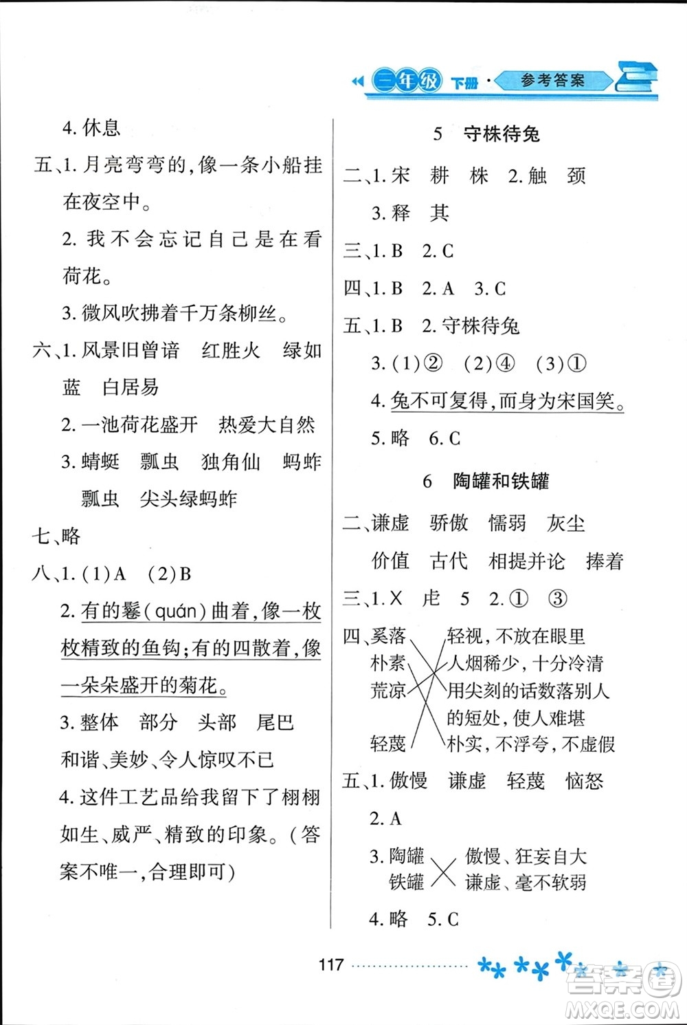 黑龍江教育出版社2024年春資源與評(píng)價(jià)三年級(jí)語(yǔ)文下冊(cè)人教版黑龍江專版參考答案