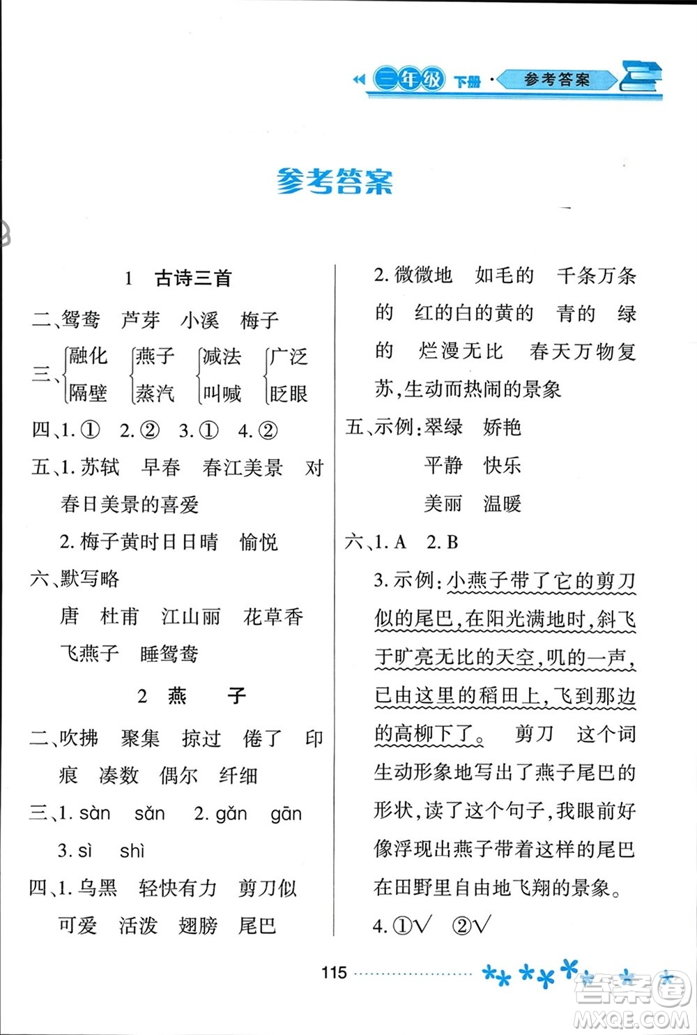 黑龍江教育出版社2024年春資源與評(píng)價(jià)三年級(jí)語(yǔ)文下冊(cè)人教版黑龍江專版參考答案