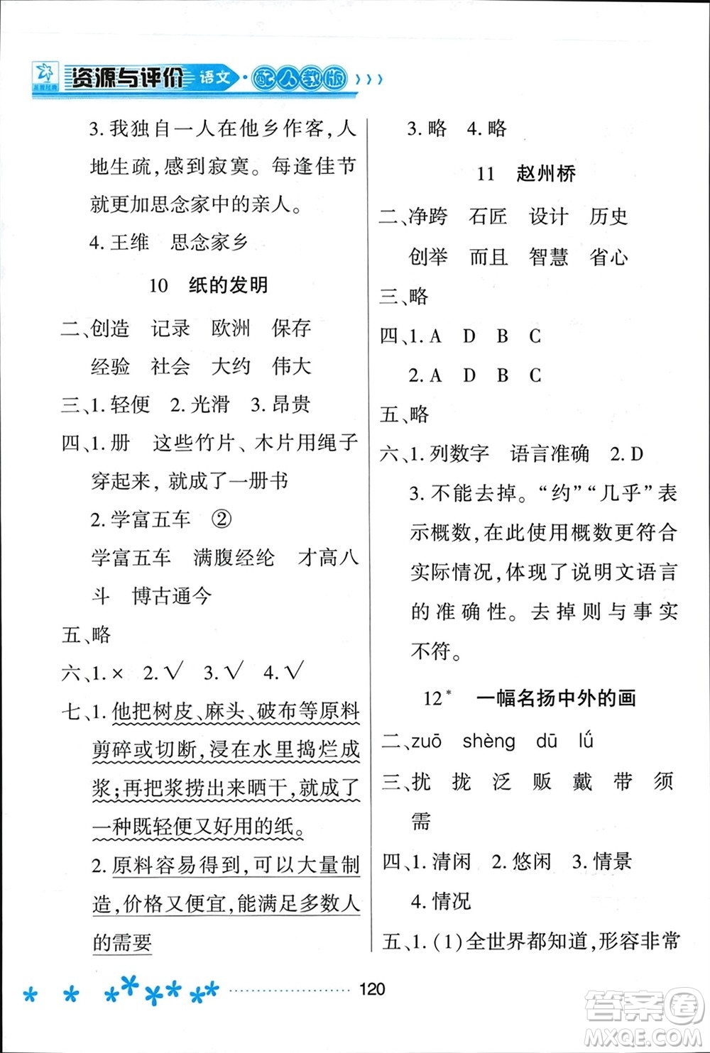 黑龍江教育出版社2024年春資源與評(píng)價(jià)三年級(jí)語(yǔ)文下冊(cè)人教版黑龍江專版參考答案