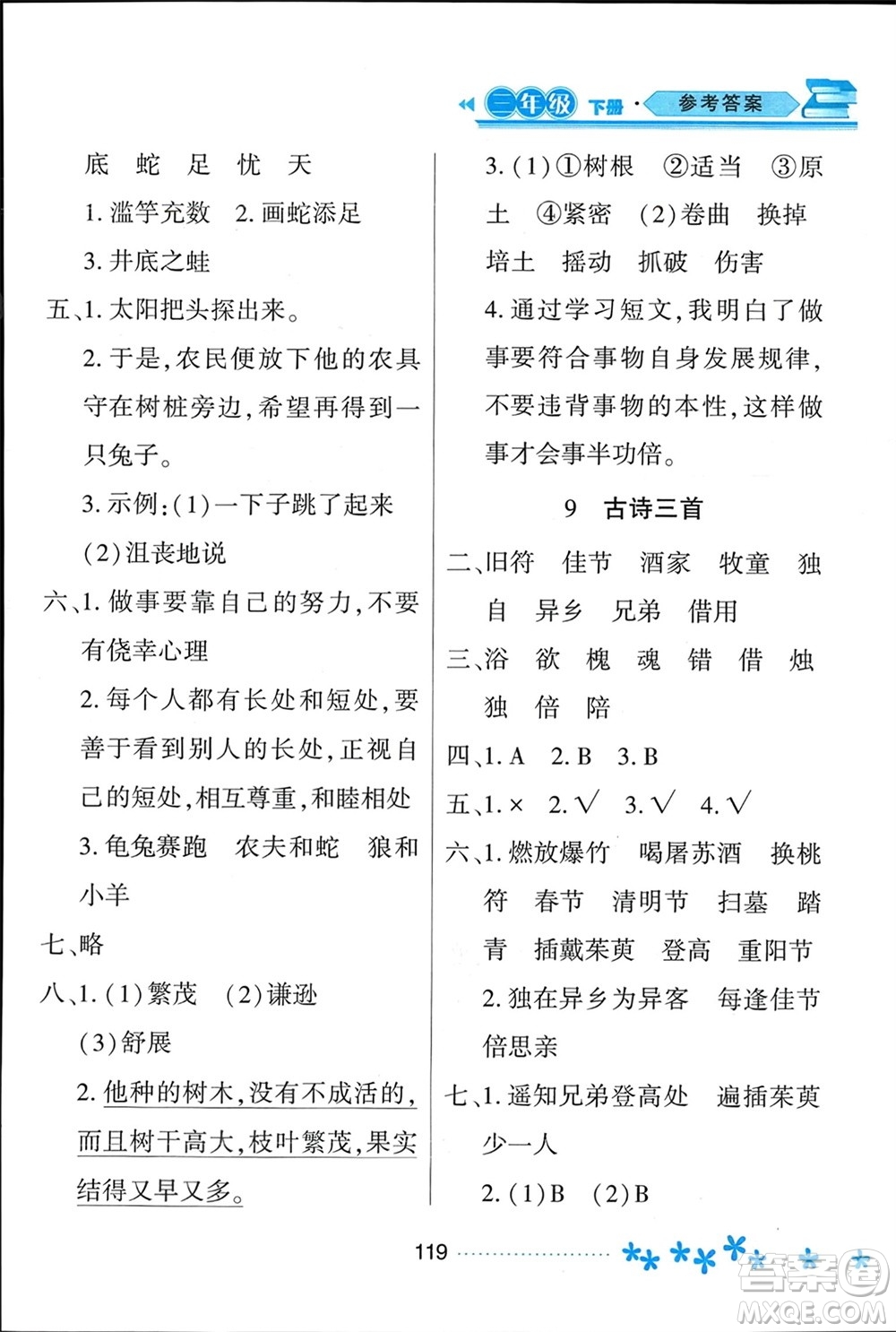黑龍江教育出版社2024年春資源與評(píng)價(jià)三年級(jí)語(yǔ)文下冊(cè)人教版黑龍江專版參考答案