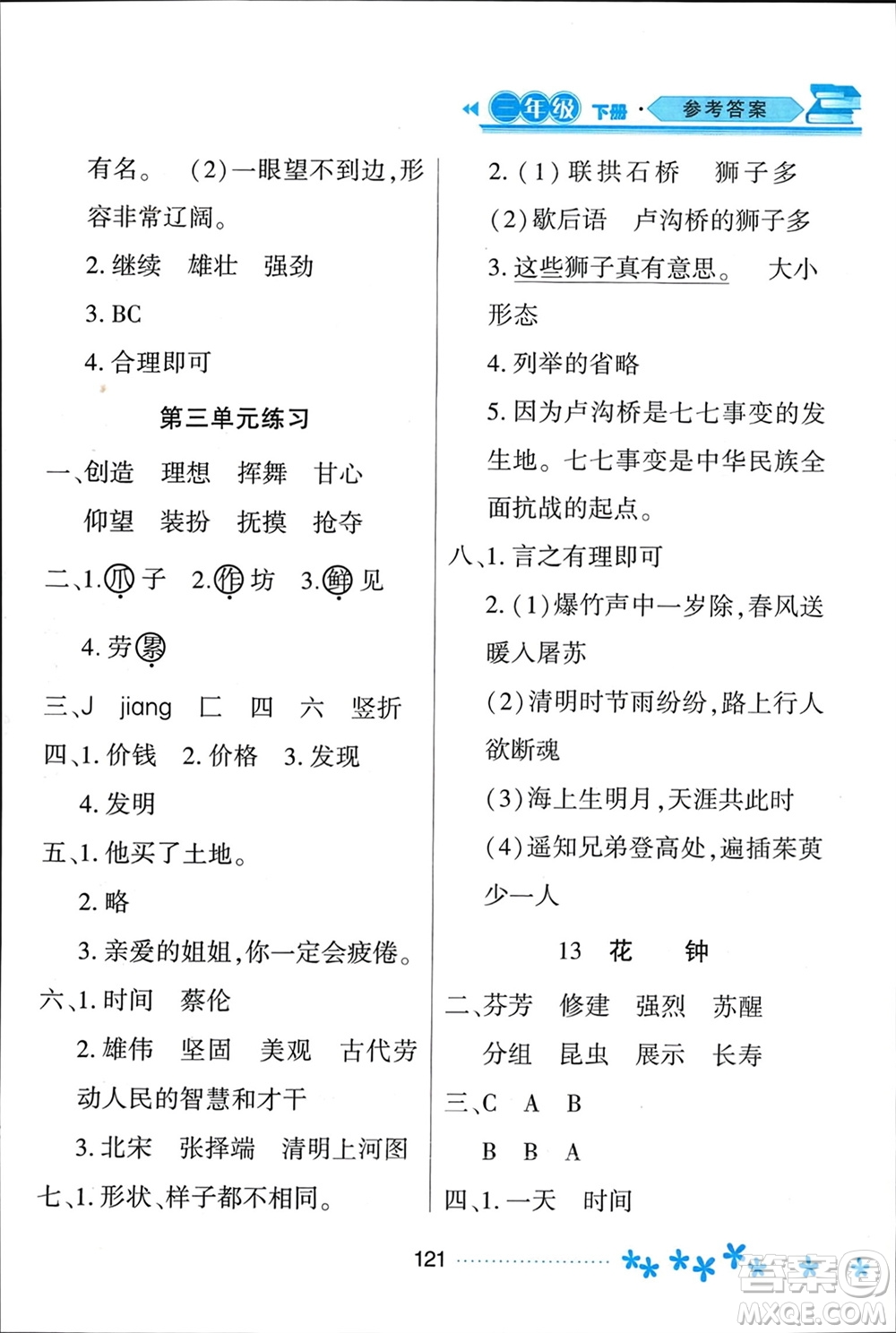 黑龍江教育出版社2024年春資源與評(píng)價(jià)三年級(jí)語(yǔ)文下冊(cè)人教版黑龍江專版參考答案