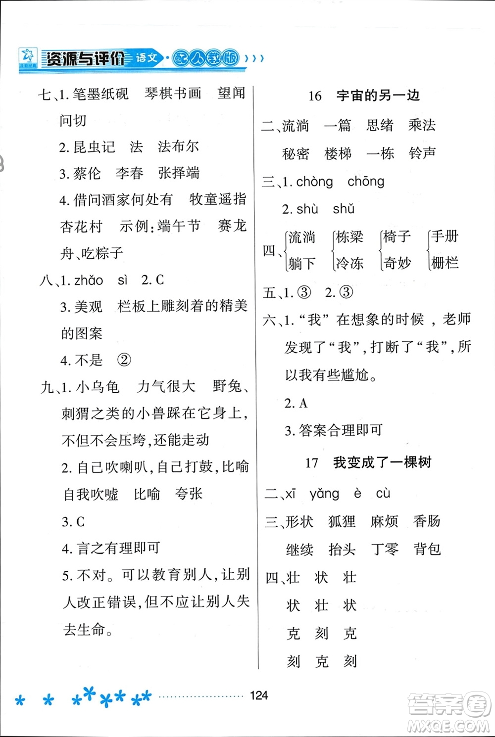 黑龍江教育出版社2024年春資源與評(píng)價(jià)三年級(jí)語(yǔ)文下冊(cè)人教版黑龍江專版參考答案
